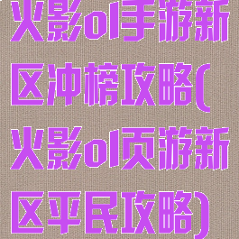 火影ol手游新区冲榜攻略(火影ol页游新区平民攻略)