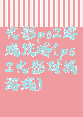 火影ps2游戏攻略(ps2火影对战游戏)