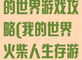 火柴人玩的我的世界游戏攻略(我的世界火柴人生存游戏)