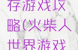 火柴人生存游戏攻略(火柴人世界游戏攻略)