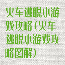 火车逃脱小游戏攻略(火车逃脱小游戏攻略图解)