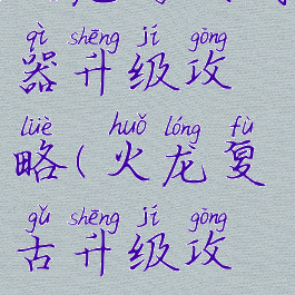 火龙游戏武器升级攻略(火龙复古升级攻略)
