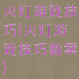 灭灯游戏技巧(灭灯游戏技巧教案)