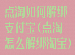 点淘如何解绑支付宝(点淘怎么解绑淘宝)