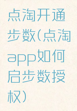 点淘开通步数(点淘app如何启步数授权)