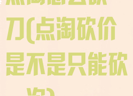 点淘怎么砍一刀(点淘砍价是不是只能砍一次)