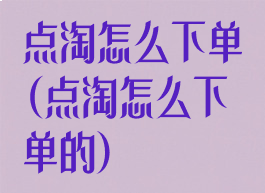 点淘怎么下单(点淘怎么下单的)