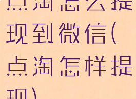 点淘怎么提现到微信(点淘怎样提现)