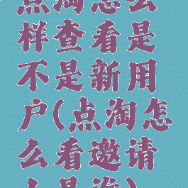 点淘怎么样查看是不是新用户(点淘怎么看邀请人是谁)