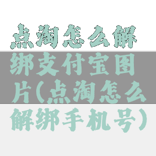 点淘怎么解绑支付宝图片(点淘怎么解绑手机号)