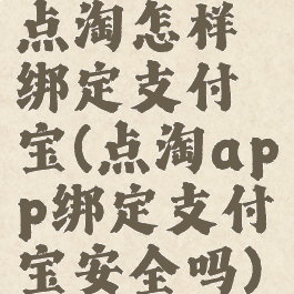 点淘怎样绑定支付宝(点淘app绑定支付宝安全吗)