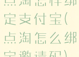 点淘怎样绑定支付宝(点淘怎么绑定邀请码)