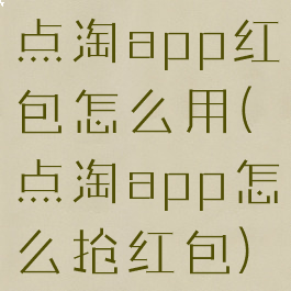 点淘app红包怎么用(点淘app怎么抢红包)