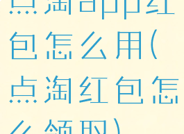 点淘app红包怎么用(点淘红包怎么领取)