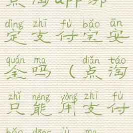 点淘app绑定支付宝安全吗(点淘只能用支付宝登录吗)