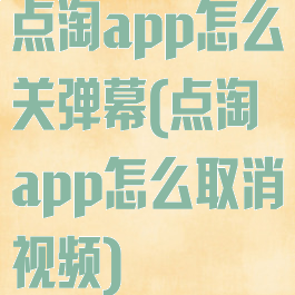 点淘app怎么关弹幕(点淘app怎么取消视频)