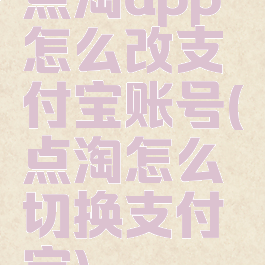 点淘app怎么改支付宝账号(点淘怎么切换支付宝)