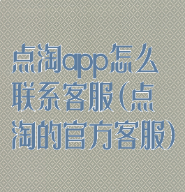 点淘app怎么联系客服(点淘的官方客服)