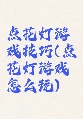 点花灯游戏技巧(点花灯游戏怎么玩)