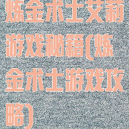 炼金术士艾莉游戏秘籍(炼金术士游戏攻略)
