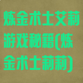 炼金术士艾莉游戏秘籍(炼金术士莉莉)