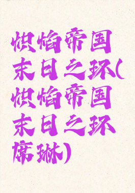 炽焰帝国末日之环(炽焰帝国末日之环席琳)