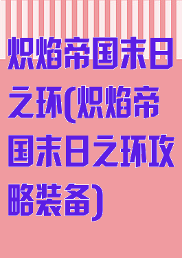炽焰帝国末日之环(炽焰帝国末日之环攻略装备)