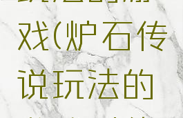 炉石传说玩法的游戏(炉石传说玩法的游戏叫什么)