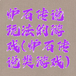 炉石传说玩法的游戏(炉石传说类游戏)