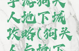 炉石传说手游狗头人地下城攻略(狗头人与地下城)
