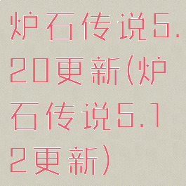 炉石传说5.20更新(炉石传说5.12更新)