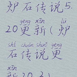 炉石传说5.20更新(炉石传说更新20.3)