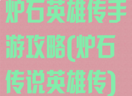 炉石英雄传手游攻略(炉石传说英雄传)