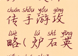 炉石英雄传手游攻略(炉石英雄传说)
