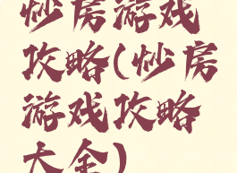 炒房游戏攻略(炒房游戏攻略大全)
