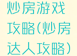 炒房游戏攻略(炒房达人攻略)