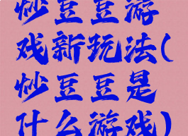 炒豆豆游戏新玩法(炒豆豆是什么游戏)