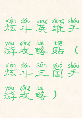 炫斗英雄手游攻略贴(炫斗三国手游攻略)