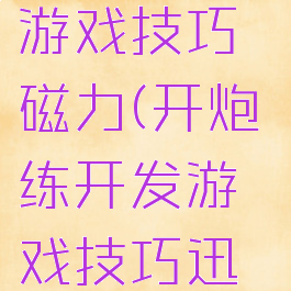 炮练开发h游戏技巧磁力(开炮练开发游戏技巧迅雷)