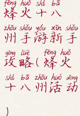 烽火十八州手游新手攻略(烽火十八州活动)