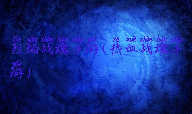 烈焰战魂手游(热血战魂手游)