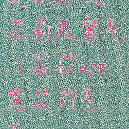 烧杯app怎么制取氧气(烧杯app怎么用气体)