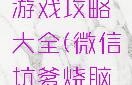 烧脑坑爹游戏攻略大全(微信坑爹烧脑游戏攻略)