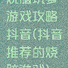 烧脑坑爹游戏攻略抖音(抖音推荐的烧脑游戏)