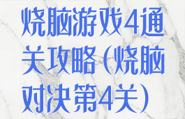 烧脑游戏4通关攻略(烧脑对决第4关)