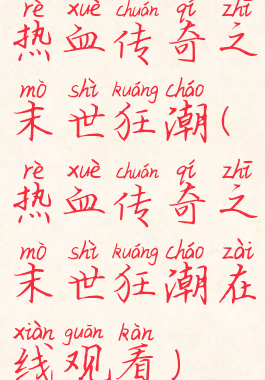 热血传奇之末世狂潮(热血传奇之末世狂潮在线观看)
