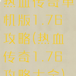 热血传奇单机版1.76攻略(热血传奇1.76攻略大全)