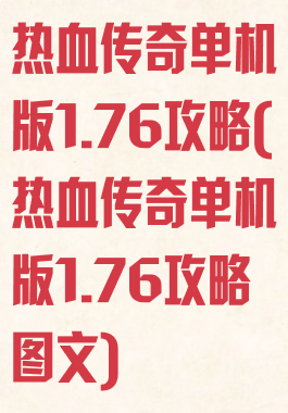 热血传奇单机版1.76攻略(热血传奇单机版1.76攻略图文)