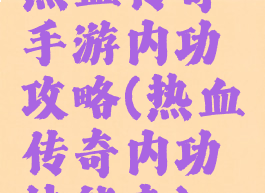 热血传奇手游内功攻略(热血传奇内功技能表)