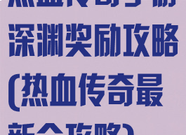 热血传奇手游深渊奖励攻略(热血传奇最新全攻略)